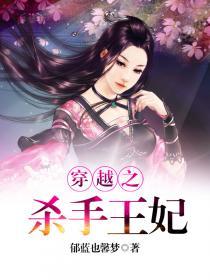 穿越之杀手王妃