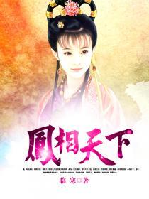 凤相天下