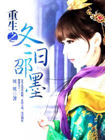 重生之冬日邵墨