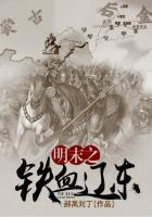 明末之铁血辽东