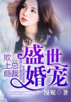盛世婚宠：总裁欺上瘾