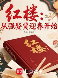 红楼：从强娶贾迎春开始