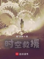 时空救援