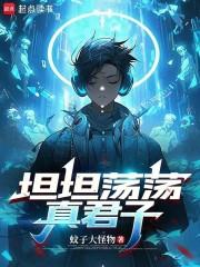 坦坦荡荡真君子