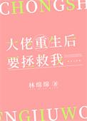 大佬重生后要拯救我