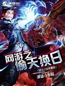 网游之偷天换日