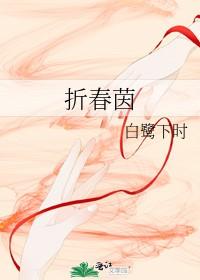 折春茵