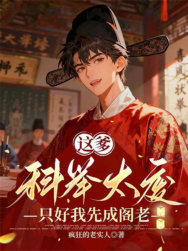 这爹科举太废，只好我先成阁老