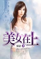 美女在上