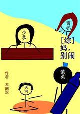 [综]妈别闹