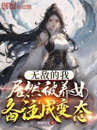 无敌的我，居然被养女备註成变态