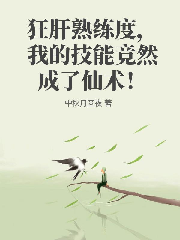 狂肝熟练度,我的技能竟然成了仙术!
