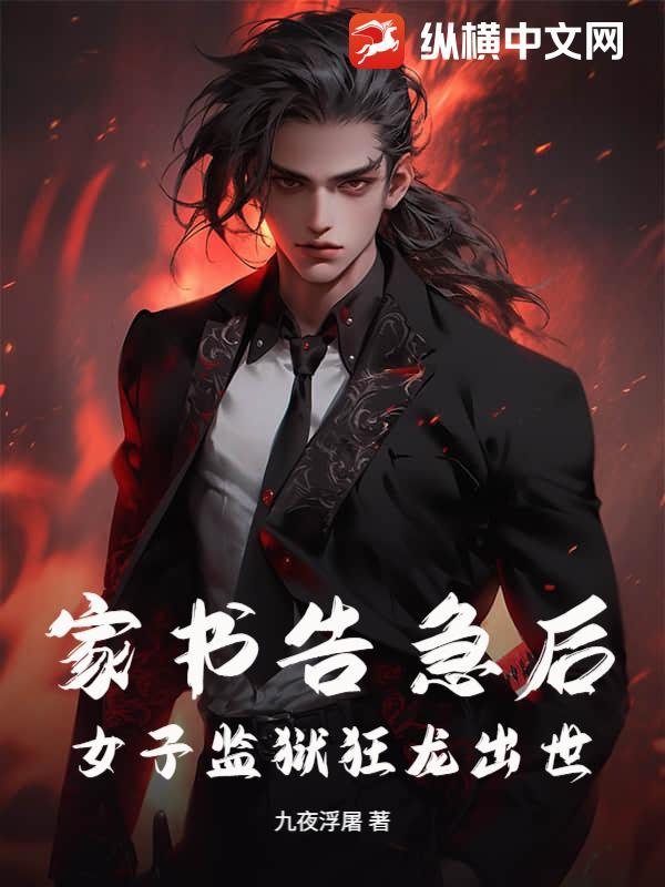 家书告急后,女子监狱狂龙出世!