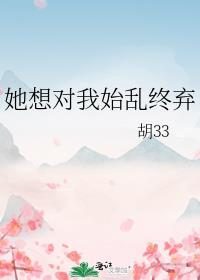她想对我始乱终弃
