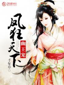 幽王宠：凤狂天下