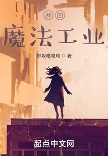 我的魔法工业