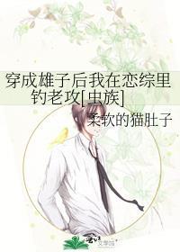 穿成雄子后我在恋综里钓老攻[虫族]