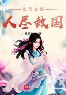 咫尺之间人尽敌国