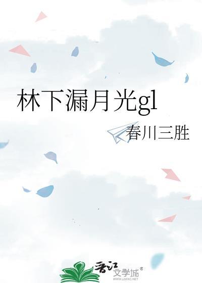 林下漏月光gl