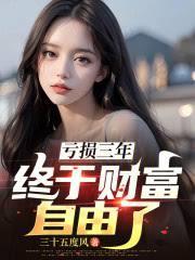 亏损三年，终于财富自由了